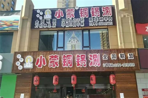 蒙哈儿小蒙酸菜铜锅 蒙哈儿小蒙酸菜铜锅