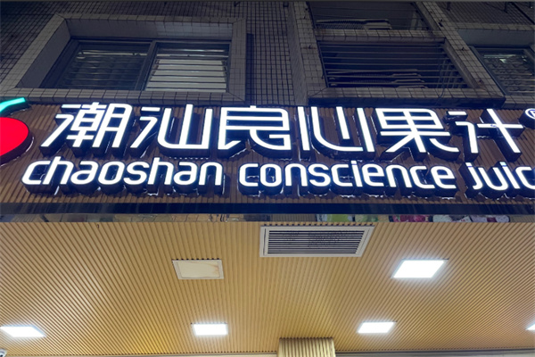 潮汕良心果汁冰 潮汕良心果汁冰
