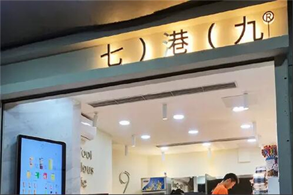七港九奶茶店 七港九奶茶店