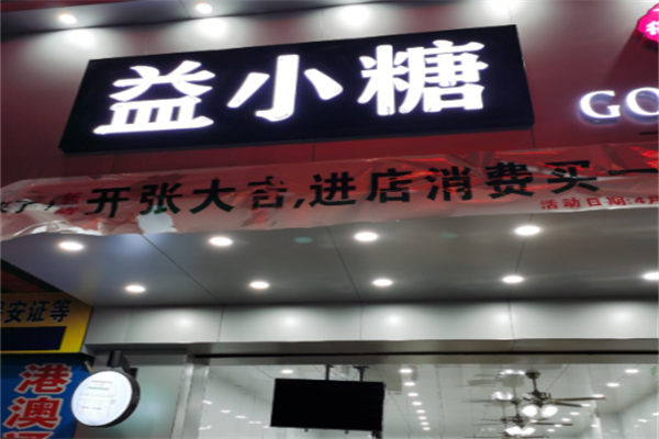 益小糖奶茶 益小糖奶茶