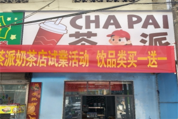 茶派奶茶 茶派奶茶