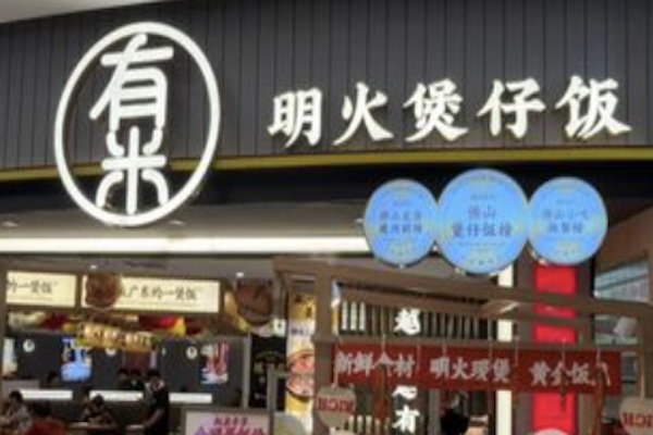 有米明火煲仔饭 有米明火煲仔饭