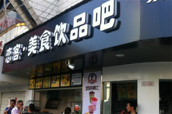 恋客饮品奶茶店 恋客饮品奶茶店