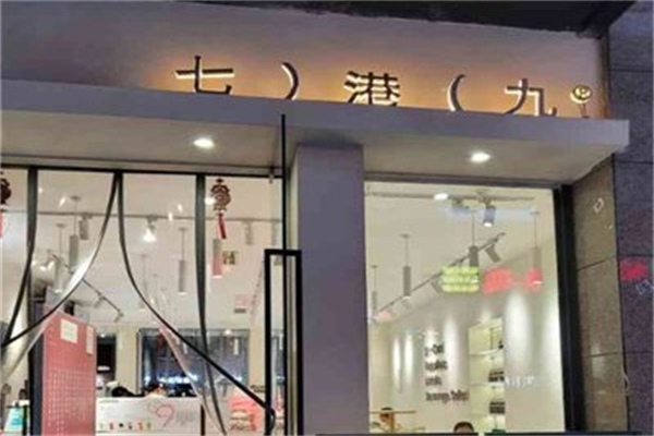 七港九奶茶店 七港九奶茶店