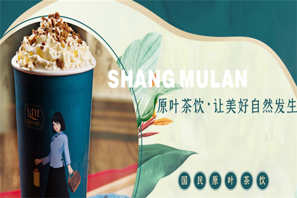尚木兰亭奶茶