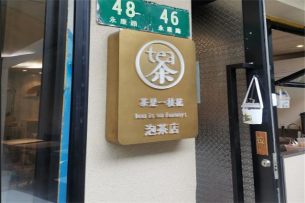 茶是一枝花泡茶店 茶是一枝花泡茶店