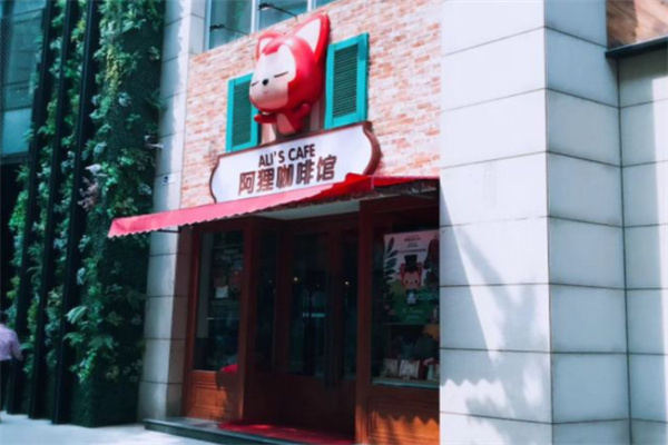 阿狸咖啡馆 阿狸咖啡馆