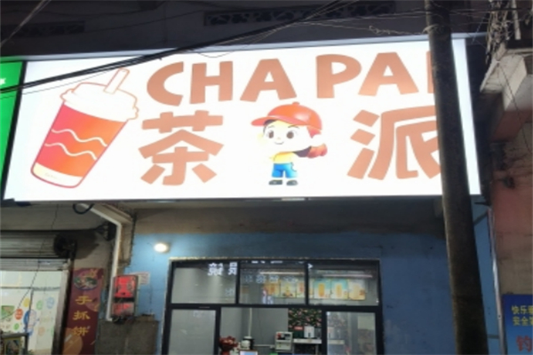 茶派奶茶 茶派奶茶
