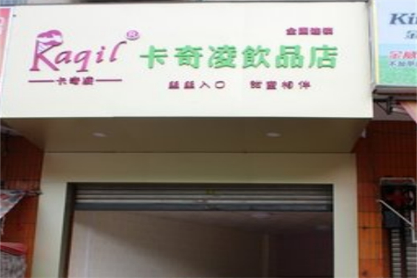 卡奇凌奶茶