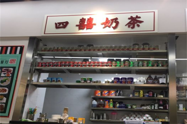 四喜奶茶 四喜奶茶