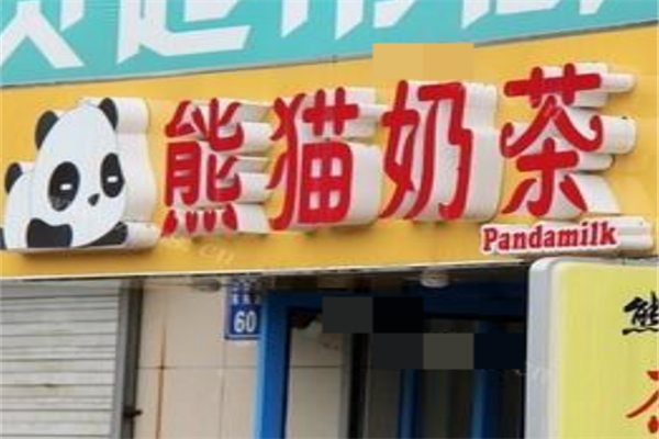 熊猫奶茶 熊猫奶茶