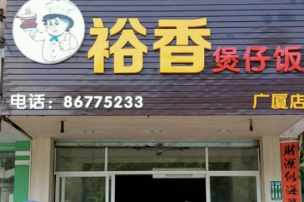 裕香煲仔饭