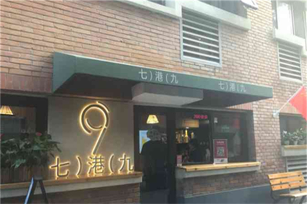 七港九奶茶店 七港九奶茶店