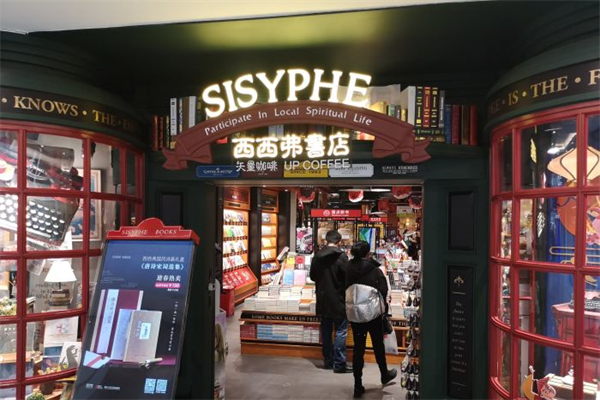 西西弗书店矢量咖啡加盟 西西弗书店矢量咖啡加盟