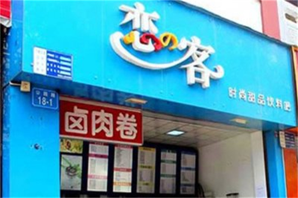 恋客饮品奶茶店 恋客饮品奶茶店