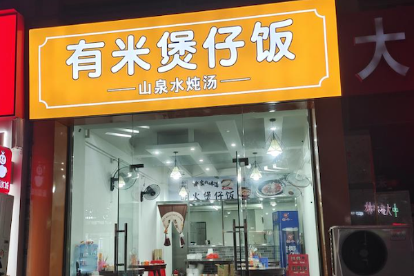 有米明火煲仔饭 有米明火煲仔饭