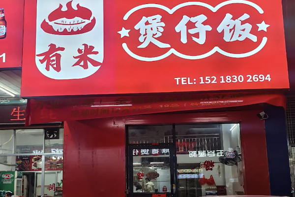有米明火煲仔饭 有米明火煲仔饭