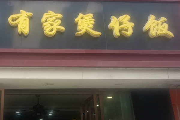 有家煲仔饭 有家煲仔饭