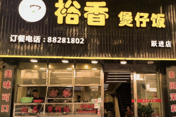 裕香煲仔饭