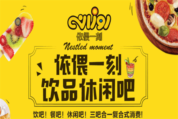 依偎一刻餐饮 依偎一刻餐饮