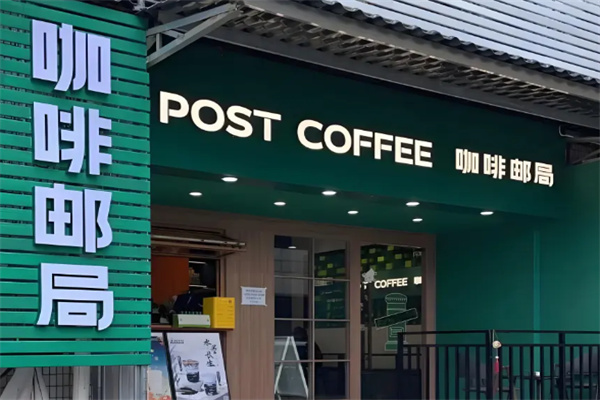 邮政咖啡 邮政咖啡