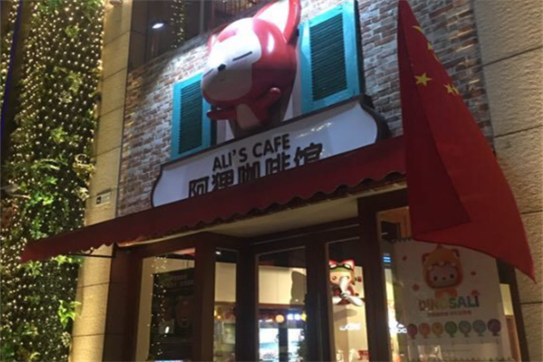 阿狸咖啡馆 阿狸咖啡馆