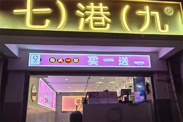 七港九奶茶店 七港九奶茶店