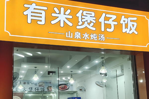 有米明火煲仔饭 有米明火煲仔饭