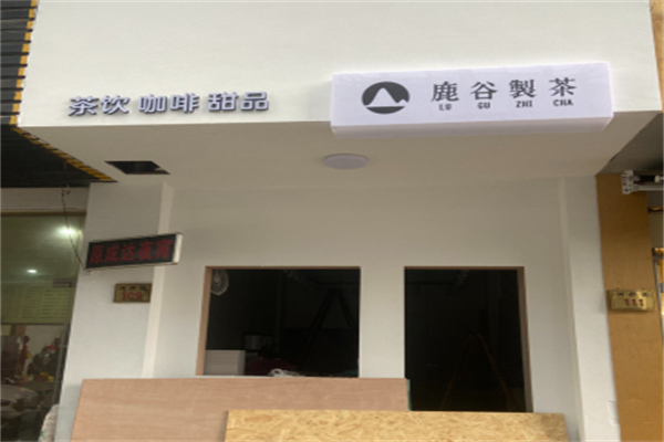 鹿谷製茶 鹿谷製茶