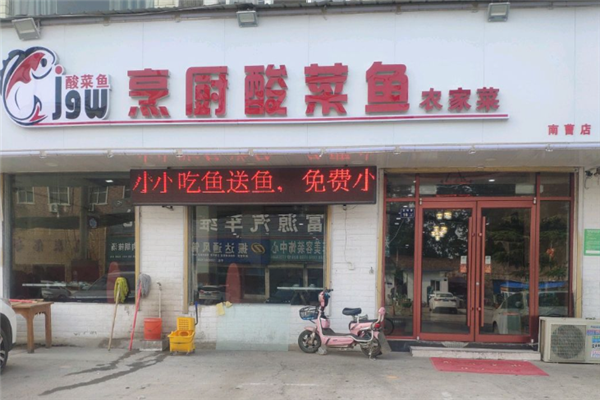 烹厨酸菜鱼馆