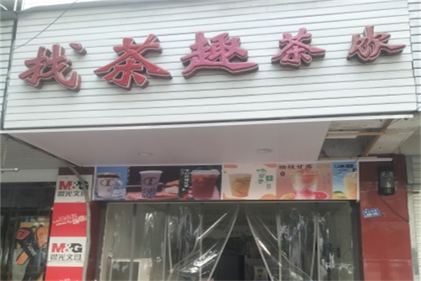 找茶趣 找茶趣