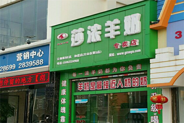 莎浓羊奶专卖店 莎浓羊奶专卖店