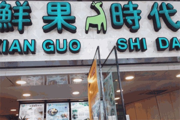 鲜果时代