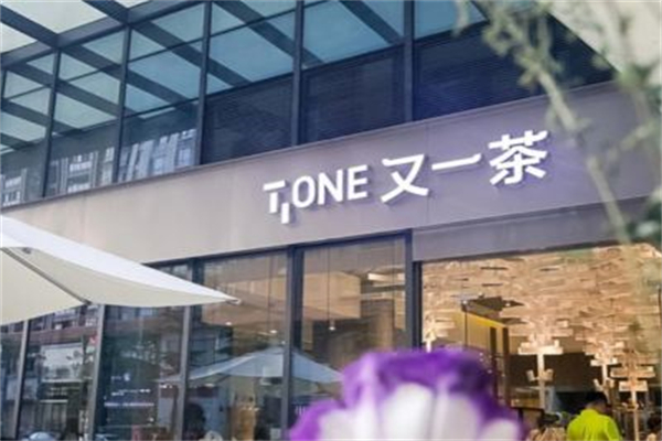 又一茶TONE 又一茶TONE