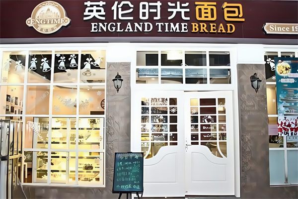 英伦时光面包店加盟