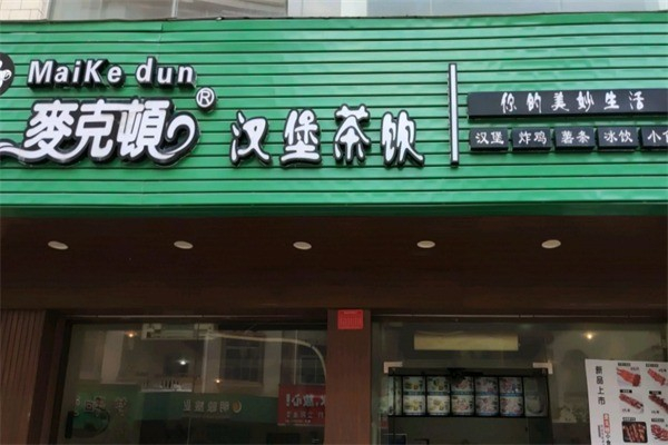 麦克顿汉堡茶饮 麦克顿汉堡茶饮