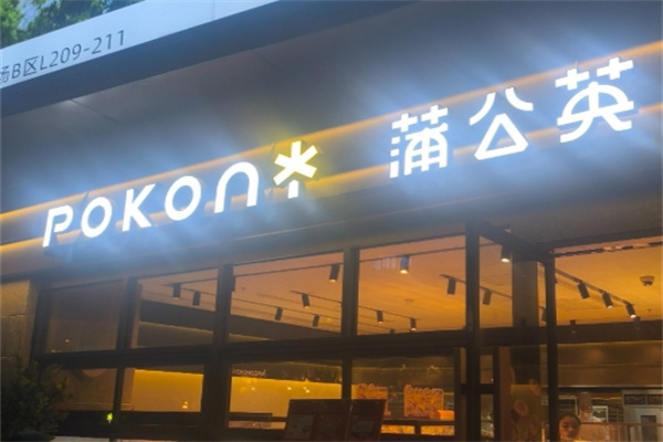 蒲公英面包 蒲公英面包