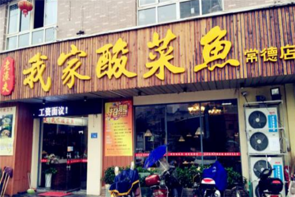 老渔夫我家酸菜鱼