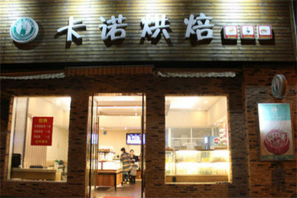 卡诺烘焙面包店 卡诺烘焙面包店