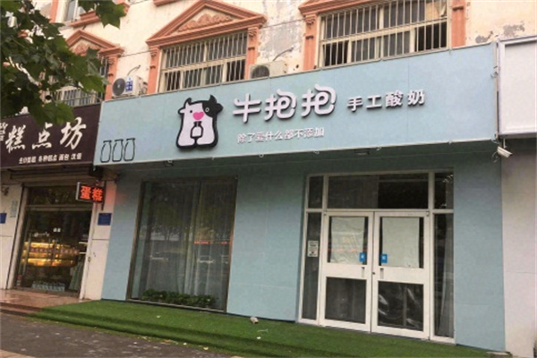 牛抱抱手工酸奶