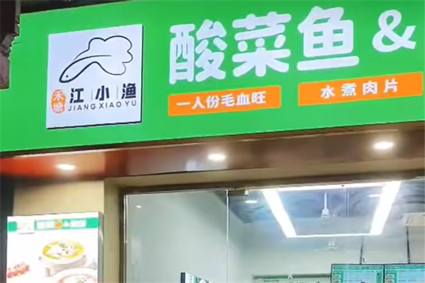 禾塘江小渔酸菜鱼 禾塘江小渔酸菜鱼