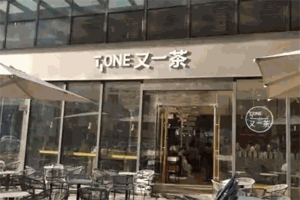 又一茶TONE 又一茶TONE