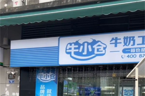 牛小仓牛奶