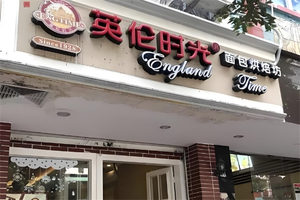 英伦时光面包店加盟