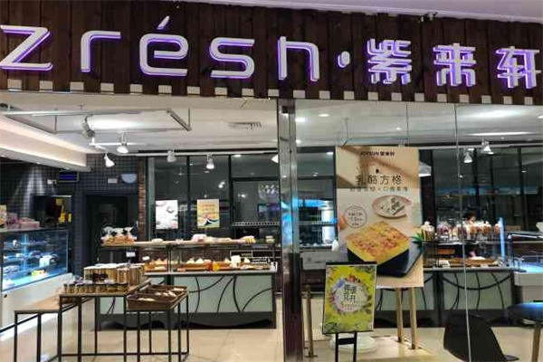 紫来轩面包店 紫来轩面包店