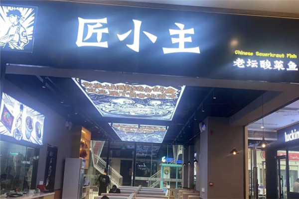 匠小主老坛酸菜鱼 匠小主老坛酸菜鱼