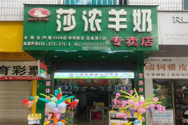 莎浓羊奶专卖店 莎浓羊奶专卖店