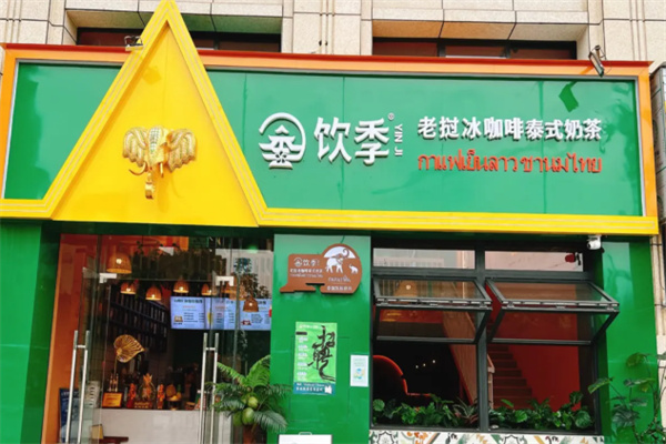 饮季冰咖啡