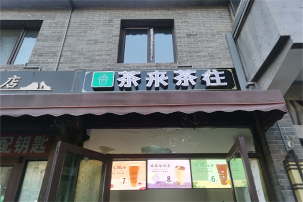 茶来茶往奶茶