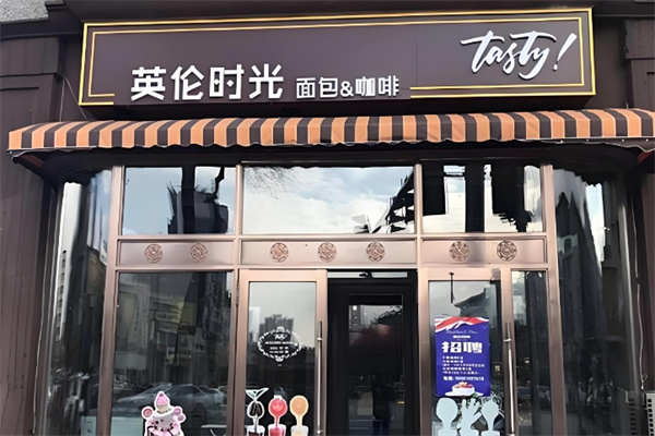英伦时光面包店加盟